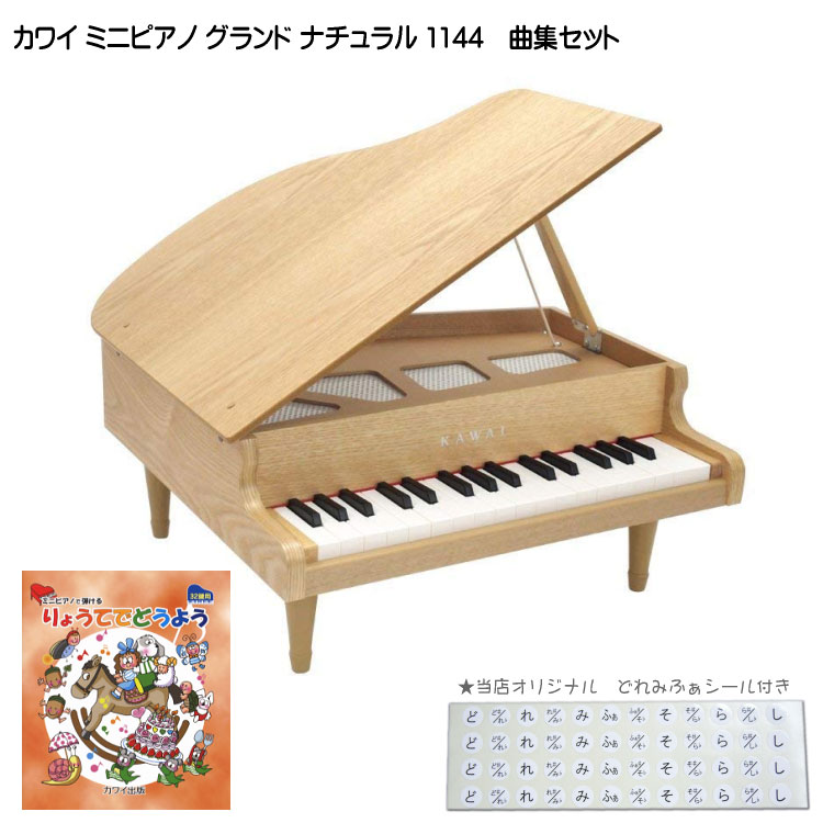 キッズ　グランドピアノ りょうてでどうよう曲集付き カワイ ミニピアノ ナチュラル：1144 グランドピアノ(木目) 河合楽器