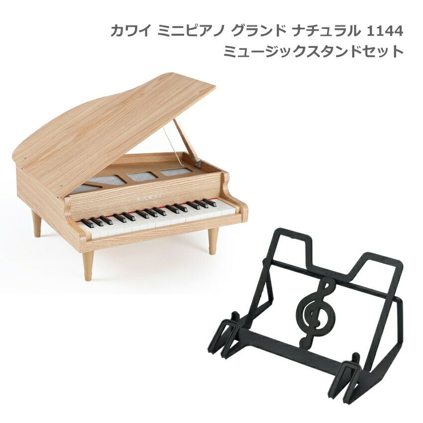 クリスマスプレゼントやお誕生日などの贈り物におすすめ 河合楽器 ミニピアノ グランドピアノ ナチュラル 1144＋ト音記号 ミュージックスタンド 卓上譜面台セット カワイ ミニピアノは、高級感のある32鍵のグランドピアノのおもちゃです。 正確な音程と弾きやすさ、ピアノらしい外観にこだわりました。毎年需要時期（クリスマスシーズン）にはメーカーが品切れをしてしまうほどの人気ぶりです。 ミュージックスタンドは、センターのト音記号部分が楽譜の重さと後ろからの支えをうまくコントロールしてくれるため、見た目以上の安定感があります。折りたたみ式なので、使用後はフラットに戻して、コンパクトに収納が可能です。楽譜をのせる角度も7段階に調整可能です。 本商品は人気のカワイミニピアノとミュージックスタンドをセットにしました。クリスマスプレゼントやお誕生日などの贈り物におすすめです。 【仕様】 【カワイ ミニピアノ】 鍵盤数 32鍵 材質 本体：木材、鍵盤：PS樹脂、脚：PP樹脂 音源：アルミパイプ 寸法 425×450×205mm（脚付き・蓋閉じ状態） 重量 3.1kg 【ミュージックスタンド】 材質 ポリプロピレン 寸法 フラット時：287×240×4mm 組み立て時最大：150×240×150mm 重量 68g ※予めご了承下さい 本製品には天然木を使用しておりますので、1台1台木目の模様が異なります。また、節が入っていることもございますが、異常や加工不良ではありません。 製品の仕様及びデザインは改良のため予告なく変更することがあります。また、モニタの設定などにより色調が実物と異なる場合がございます。ご購入後に思った色と違うなどでのキャンセルはご遠慮下さい。 ミュージックスタンドについて■製品の構造上、折り曲げて使用する箇所がございます。無理にひっぱったり、反対側に折ったり、折り曲げを繰り返すと破損する場合がございます。本のサイズによっては、ご希望の角度でご使用いただけない場合がございます。本のサイズや重量によっては、倒れる場合がございます。ご使用の際はお気をつけください。ミュージックスタンドは日本製ではございません。クリスマスプレゼントやお誕生日などの贈り物におすすめ カワイ ミニピアノは、高級感のある32鍵のグランドピアノのおもちゃです。 正確な音程と弾きやすさ、ピアノらしい外観にこだわりました。毎年需要時期（クリスマスシーズン）にはメーカーが品切れをしてしまうほどの人気ぶりです。 ミュージックスタンドは、センターのト音記号部分が楽譜の重さと後ろからの支えをうまくコントロールしてくれるため、見た目以上の安定感があります。折りたたみ式なので、使用後はフラットに戻して、コンパクトに収納が可能です。楽譜をのせる角度も7段階に調整可能です。 本商品は人気のカワイミニピアノとミュージックスタンドをセットにしました。クリスマスプレゼントやお誕生日などの贈り物におすすめです。 【仕様】 【カワイ ミニピアノ】 鍵盤数 32鍵 材質 本体：木材、鍵盤：PS樹脂、脚：PP樹脂 音源：アルミパイプ 寸法 425×450×205mm（脚付き・蓋閉じ状態） 重量 3.1kg 【ミュージックスタンド】 材質 ポリプロピレン 寸法 フラット時：287×240×4mm 組み立て時最大：150×240×150mm 重量 68g ※予めご了承下さい 本製品には天然木を使用しておりますので、1台1台木目の模様が異なります。また、節が入っていることもございますが、異常や加工不良ではありません。 製品の仕様及びデザインは改良のため予告なく変更することがあります。また、モニタの設定などにより色調が実物と異なる場合がございます。ご購入後に思った色と違うなどでのキャンセルはご遠慮下さい。 ミュージックスタンドについて■製品の構造上、折り曲げて使用する箇所がございます。無理にひっぱったり、反対側に折ったり、折り曲げを繰り返すと破損する場合がございます。本のサイズによっては、ご希望の角度でご使用いただけない場合がございます。本のサイズや重量によっては、倒れる場合がございます。ご使用の際はお気をつけください。ミュージックスタンドは日本製ではございません。