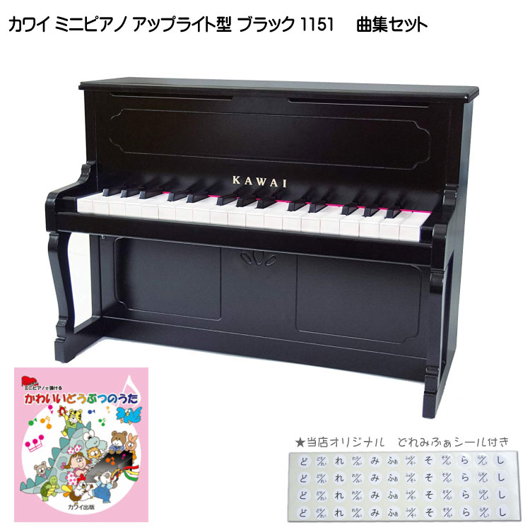 セット内容：KAWAI アップライト型ミニピアノ ブラック1151/ミニピアノ専用曲集「かわいいどうぶつのうた」/どれみふぁシール 【　カワイ ミニピアノ アップライトピアノ ブラック 曲集セット　】 【おすすめのポイント】 1．より表現豊かに演奏できる新開発のアクション機構 新開発のアクション機構により連打性が向上するとともに、ピアニッシモからフォルティッシモまで、強弱のコントロールが可能となり、より表現豊かに演奏できるようになりました。 2．コンパクトでよりエレガントなデザイン 棚受柱にはエレガントな猫脚を採用しました。また、竪型なのでコンパクトで場所を取りません。 3．いつまでも正確な音程 幼い子どもたちにも正確な音程で音色に慣れ親しんでいただけるよう、自然な音で耳にやさしいアルミパイプ音源を使用。音程精度を追及しており、半永久的に狂うことはありません。また本物のピアノと異なり、調律の必要はございません。 ■本商品の仕様 鍵数 32鍵Fスケール（F5〜C8） 材質 本体：木材、鍵盤：PS樹脂 音源 アルミパイプ 重量 約3.2kg サイズ 本体：425×205×304（mm） パッケージ：475×340×218（mm） セット曲集 ミニピアノで弾ける「かわいいどうぶつのうた」 収録曲 げんこつやまのたぬきさん／おうま／小鳥のうた／うさぎとかめ／ももたろう／きんたろう／うらしまたろう／ほたるこい／とんぼのめがね／かたつむり／おつかいありさん／こぎつね／やぎさんゆうびん／森のくまさん／ゆき　全15曲 ■プレゼントにもおすすめの曲集セット 当店では、本体単品の他に「ミニピアノで弾ける専用曲集」が付属するセットの販売がございます。 曲集（7種類）の中から気に入った組み合わせでお選び頂くことができます。 その他の曲集セットはこちらからよくあるお問い合わせ：ファの音がずれている？ ■本商品の特徴　※イメージ画像として一部「ホワイト」を使用 高級感のあるデザイン シャンパンゴールドのKAWAIロゴで、より高級感を演出。 エレガントな棚受柱 棚受柱にはエレガントな猫脚を採用しました。ピアノメーカーならではのデザインです。 遊び心も 下前板のデザインにはちょっとした遊び心を。 音量のコントロール 背面の裏板には音の出口があり、壁側に置くことで音量をコントロールすることができます。 安心設計 音の出口は前面にも配置。隙間の高さは6mmなので、お子様の指は入らない安心設計です。 本物のアップライトピアノのような　たて型ミニピアノ 本物のアップライトピアノのような32鍵のたて型のミニピアノです。 これまでのグランドピアノタイプ(平型)のみのラインナップに、新たにアップライトピアノタイプ(竪型)の商品が追加されました。 音程の正確さはそのままに、連打性や強弱コントロールが向上されています。 学校などで使用する鍵盤ハーモニカと同じミッドサイズ鍵盤を採用していますので、ちっちゃな手にもなじみます。 【おすすめのポイント】 1．より表現豊かに演奏できる新開発のアクション機構 新開発のアクション機構により連打性が向上するとともに、ピアニッシモからフォルティッシモまで、強弱のコントロールが可能となり、より表現豊かに演奏できるようになりました。 2．コンパクトでよりエレガントなデザイン 棚受柱にはエレガントな猫脚を採用しました。また、竪型なのでコンパクトで場所を取りません。 3．いつまでも正確な音程 幼い子どもたちにも正確な音程で音色に慣れ親しんでいただけるよう、自然な音で耳にやさしいアルミパイプ音源を使用。音程精度を追及しており、半永久的に狂うことはありません。また本物のピアノと異なり、調律の必要はございません。 ■デモ演奏 ■本商品の仕様 鍵数 32鍵Fスケール（F5〜C8） 材質 本体：木材、鍵盤：PS樹脂 音源 アルミパイプ 重量 約3.2kg サイズ 本体：425×205×304（mm） パッケージ：475×340×218（mm） セット曲集 ミニピアノで弾ける「かわいいどうぶつのうた」 収録曲 げんこつやまのたぬきさん／おうま／小鳥のうた／うさぎとかめ／ももたろう／きんたろう／うらしまたろう／ほたるこい／とんぼのめがね／かたつむり／おつかいありさん／こぎつね／やぎさんゆうびん／森のくまさん／ゆき　全15曲 ■当店オリジナル特典！どれみふぁシール付