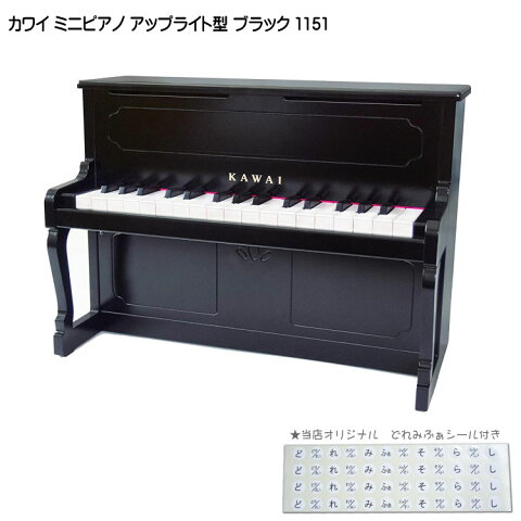 在庫あり【送料無料】カワイ ミニピアノ アップライト型 ブラック 黒 1151　河合楽器（KAWAI）