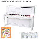 たのしいどうよう曲集付き カワイ ミニピアノ アップライト型 ホワイト 1152 河合楽器(KAWAI)
