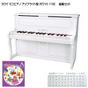 すてきなクラシック曲集付き カワイ ミニピアノ アップライト型 ホワイト 1152 河合楽器(KAWAI)