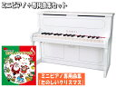 たのしいクリスマス曲集付き カワイ ミニピアノ アップライト型 ホワイト 1152　河合楽器（KAWAI）