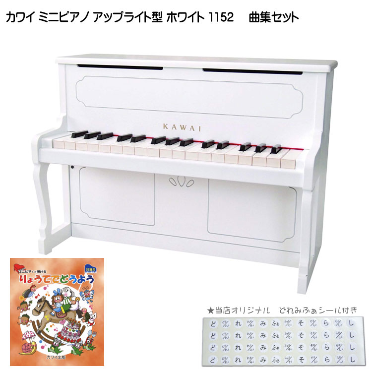 りょうてでどうよう曲集付き カワイ ミニピアノ アップライト型 ホワイト 1152 河合楽器（KAWAI）