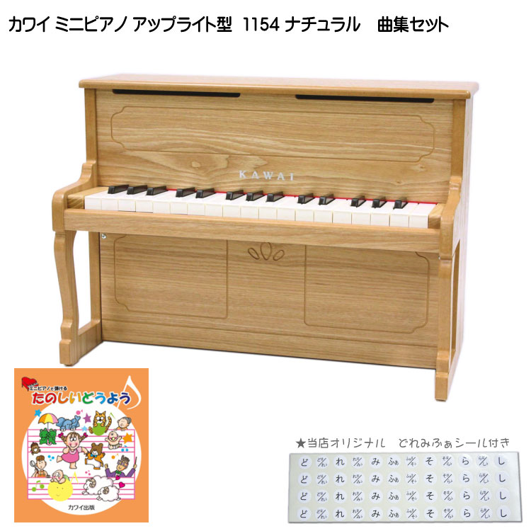 たのしいどうよう曲集付き カワイ ミニピアノ アップライトピアノ ナチュラル 1154 河合楽器 KAWAI