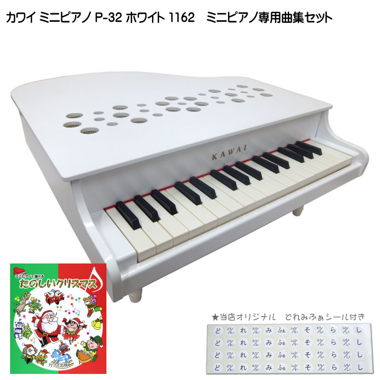 カワイ ミニピアノ P-32 ホワイト(白)ミニピアノで弾ける「たのしいクリスマス」付き 本商品は天屋根が開かないタイプのミニピアノP-32シリーズです。 音程の正確さはそのままに、弾きやすさとデザイン性が向上しました。 カラーはホワイト、レッド、ナチュラルの3色で、インテリアやお好みに合わせてお選びいただけます。 ■本商品の音と発音機構に関しまして カワイミニピアノは鍵盤を叩くことで、本体内のハンマーが動作し中の音板を叩いて音を出す仕組みになっています。 電源を繋いで音を出すキーボードとは異なりますので、音量調節などは出来ません。 また本物のピアノと比較致しますと発音の機構は異なりますので、大きな音量では発音致しません。 ■主な仕様 鍵盤数 32鍵/Fスケール(F5〜C8) 材質 本体：木材、鍵盤・脚：PS樹脂 音源 アルミパイプ 本体サイズ 425×450×185 mm(脚付き状態) 重量 2.8kg(本体)、3.8kg(パッケージ) ■ミニピアノで弾けるセット曲集内容 【たのしいクリスマス」 もみの木／おめでとうクリスマス／あめにはさかえ／まきびとひつじを／あら野のはてに／きよしこの夜／もろびとこぞりて／ひいらぎかざろう／あわてんぼうのサンタクロース／ジングル・ベル／ウィンター・ワンダーランド／サンタが街にやってくる／赤鼻のトナカイ／主よ、人の望みの喜びよ　全14曲 ※予めご了承下さい 本製品には天然木を使用しておりますので、1台1台木目の模様が異なります。 また、節が入っていることもございますが、異常や加工不良ではありません。 またモニタの調整などで実物と異なる色に見える場合がございます。思った色と異なるなどの理由でご返品は受け付け致しておりません。 「ギフトラッピング(プレゼント包装)」については、こちらのページをご確認下さいよくあるお問い合わせ：ファの音がずれている？ 【旧機種との仕様の違いについて】 屋根の放音孔（音の出る丸い穴）のデザインを一新。 低音から高音まで、音の抜けもバランスよくなりました。 付属の脚はデザインも変わって、ピアノが倒れにくい4本になりました。 ■当店オリジナル特典！どれみふぁシール付 楽器メーカー河合楽器の木製ミニピアノ 昔から親しまれている定番のミニピアノです。 毎年需要時期（クリスマスシーズン）にはメーカーが品切れをしてしまうほどの人気ぶりです。 本商品は天屋根が開かないタイプのミニピアノP-32シリーズです。 音程の正確さはそのままに、弾きやすさとデザイン性が向上しました。 カラーはホワイト、レッド、ナチュラルの3色で、インテリアやお好みに合わせてお選びいただけます。 ■本商品の音と発音機構に関しまして カワイミニピアノは鍵盤を叩くことで、本体内のハンマーが動作し中の音板を叩いて音を出す仕組みになっています。 電源を繋いで音を出すキーボードとは異なりますので、音量調節などは出来ません。 また本物のピアノと比較致しますと発音の機構は異なりますので、大きな音量では発音致しません。 【本商品の特徴】 定評のある正確な音程 はじめだからこそ正確な音程を体で覚え、楽しんでいただくために正確な音程精度を追及しました。 音程は、半永久的に狂うことはありません。音源はアルミパイプで、地球にも耳にも優しい自然でクリアな音です。 小さなお子さまにも音が出しやすい 小さなお子さまにもより音が出しやすいように、新開発の鍵盤アクション機構を搭載しました。 弱打が出やすくなり、演奏表現の幅が広がります。また、連打性も向上しました。 より安全に、壊れにくく 強度をアップした鍵盤を採用し、お子さまのイタズラにも破損しにくくなりました。 付属の脚はデザインも変わって、ピアノが倒れにくい4本になりました。 音の抜けがよくなった屋根 屋根の放音孔（音の出る丸い穴）のデザインを一新。低音から高音まで、音の抜けもバランスよくなりました。 ※予めご了承下さい 本製品には天然木を使用しておりますので、1台1台木目の模様が異なります。 また、節が入っていることもございますが、異常や加工不良ではありません。 またモニタの調整などで実物と異なる色に見える場合がございます。思った色と異なるなどの理由でご返品は受け付け致しておりません。 ■主な仕様 鍵盤数 32鍵/Fスケール(F5〜C8) 材質 本体：木材、鍵盤・脚：PS樹脂 音源 アルミパイプ 本体サイズ 425×450×185 mm(脚付き状態) 重量 2.8kg(本体)、3.8kg(パッケージ) ■ミニピアノで弾けるセット曲集内容 【たのしいクリスマス」 もみの木／おめでとうクリスマス／あめにはさかえ／まきびとひつじを／あら野のはてに／きよしこの夜／もろびとこぞりて／ひいらぎかざろう／あわてんぼうのサンタクロース／ジングル・ベル／ウィンター・ワンダーランド／サンタが街にやってくる／赤鼻のトナカイ／主よ、人の望みの喜びよ　全14曲 ※　「ギフトラッピング(プレゼント包装)」については、こちらのページをご確認下さい　※