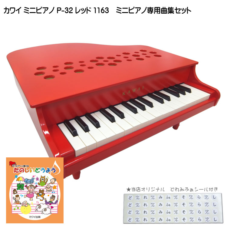 【ラッピング無料】たのしいどうよう曲集付き カワイ ミニピアノ P-32 レッド 1163 河合楽器 KAWAI