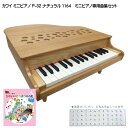 どうぶつのうた曲集付き カワイ ミニピアノ P-32 ナチュラル 1164 河合楽器 KAWAI