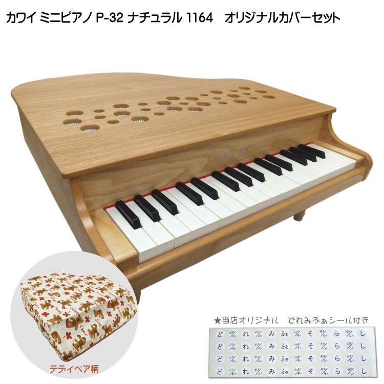 ミニピアノ専用カバー付き(テディベア柄) カワイ ミニピアノ P-32 ナチュラル 1164 河合楽器 KAWAI