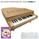 すてきなクラシック曲集付き カワイ ミニピアノ P-32 ナチュラル 1164 河合楽器 KAWAI