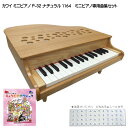 りょうてでクラシック曲集付き カワイ ミニピアノ P-32 ナチュラル 1164 河合楽器 KAWAI