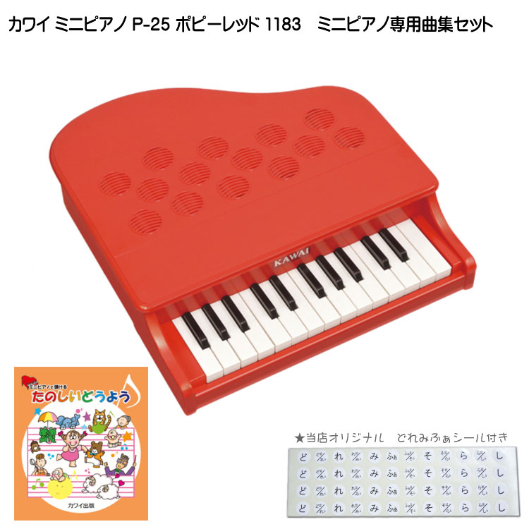 たのしいどうよう曲集付き カワイ ミニピアノ P-25 ポピーレッド 1183 河合楽器 KAWAI