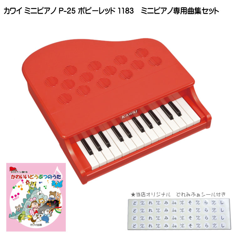 どうぶつのうた曲集付き カワイ ミニピアノ P-25 ポピーレッド 1183 河合楽器 KAWAI