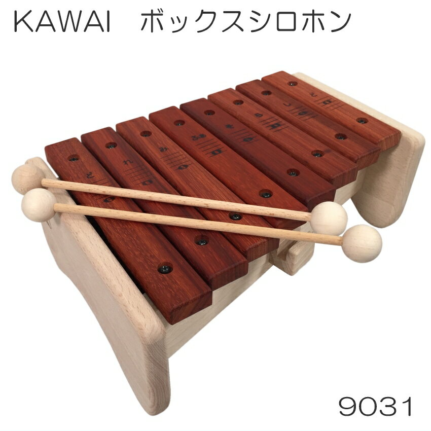 【24％OFF 6/4 20時～】高級プレゼント国産 日本製 KAWAI カワイ ボックスシロホン 美しい音色 最高の贈り物 出産祝い 誕生日祝い 喜ばれるプレゼント 音感を養う 情操教育に かわいい ころんとした木琴 孫へのプレゼント