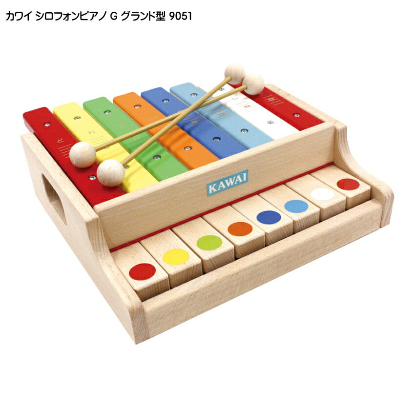 カワイ シロホンピアノ G グランド型 9051 ばち付き 木琴 KAWAI 河合楽器 幼児・子ども向け 知育玩具