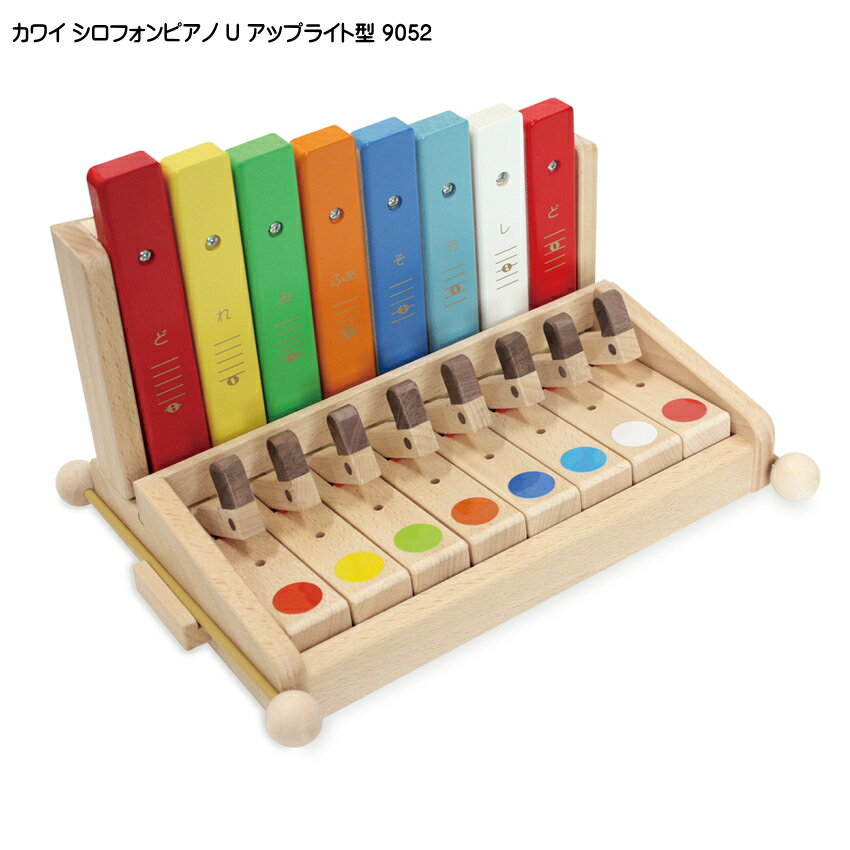 カワイ シロホンピアノ U アップライト型 9052 ばち付き 木琴 KAWAI 河合楽器 幼児・子ども向け 知育玩具