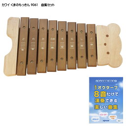 曲集付き■カワイ くまのもっきん 木琴 シロフォン 9061 ばち付き KAWAI 河合楽器 幼児・子ども向け 知育玩具