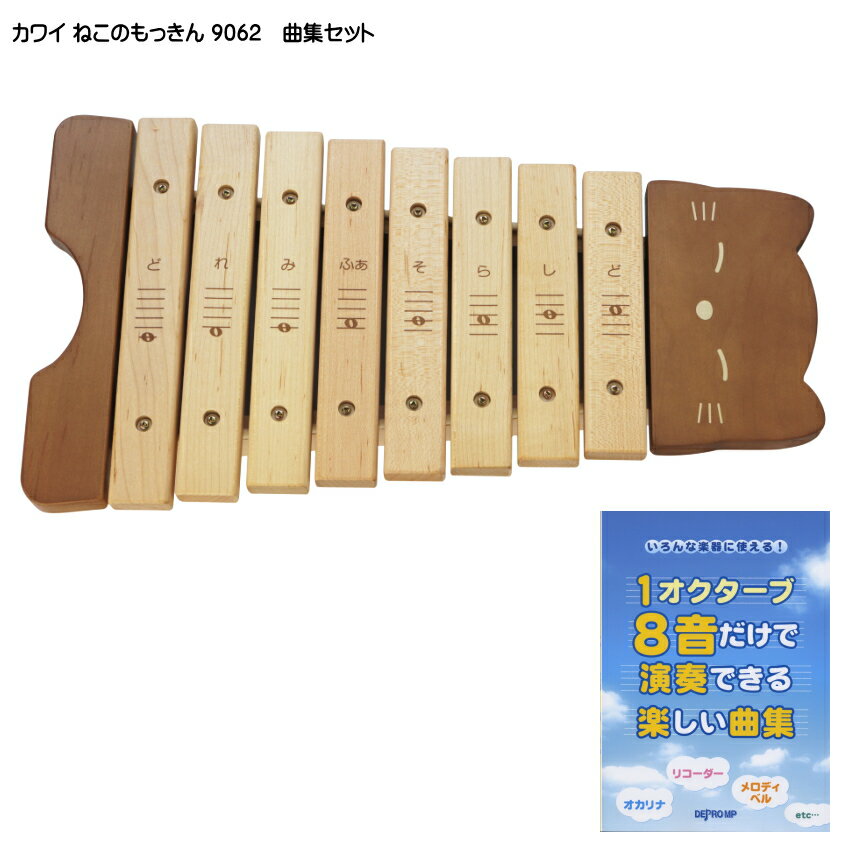 5/30はエントリーで最大P5倍★曲集付き■カワイ ねこのもっきん 木琴 シロフォン 9062 ばち付き KAWAI 河合楽器 幼児・…