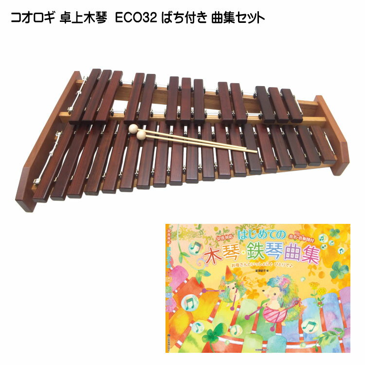 在庫あり【学校導入推奨】曲集付き コオロギ シロフォン 高級卓奏木琴 ECO32 こおろぎ社 半音階の組み立て不要な一体型の木琴 