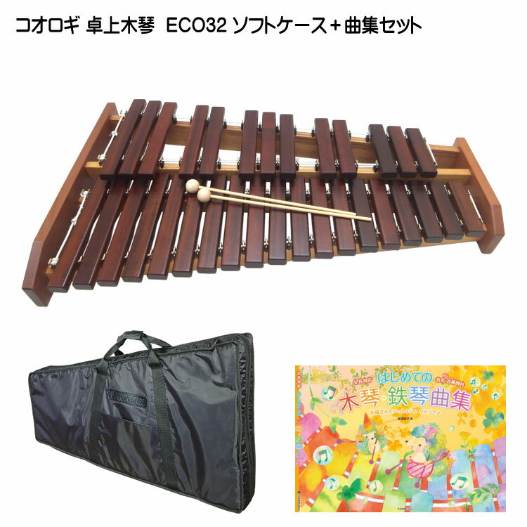 在庫あり プレゼント用大袋ありソフトケース/曲集付き コオロギ シロフォン 高級卓奏木琴 ECO32 こおろぎ社 半音階の組み立て不要な一体型の木琴 