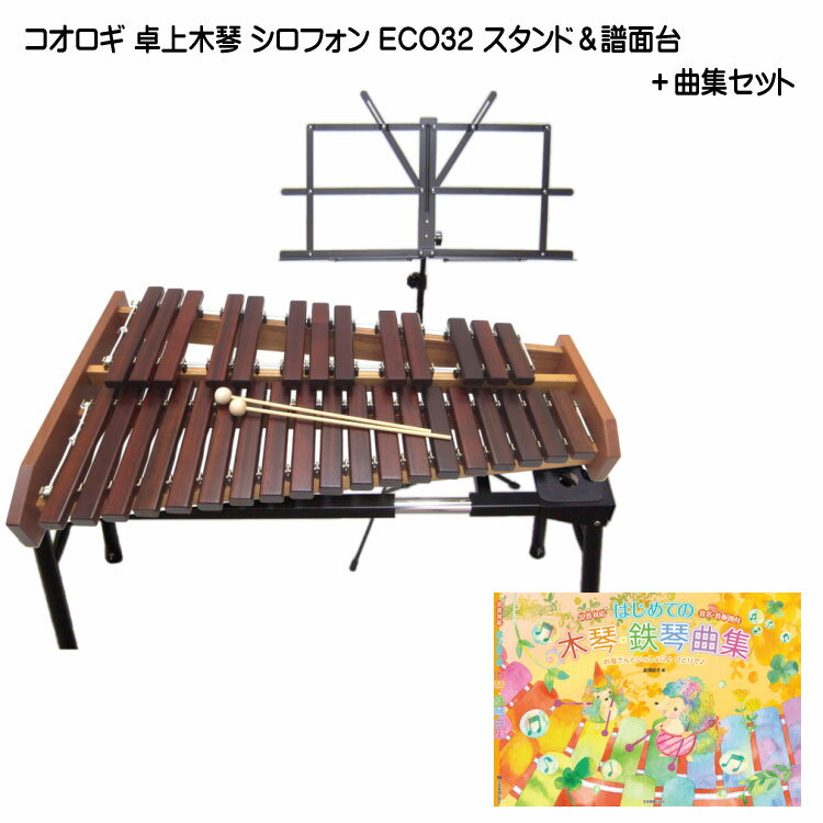 在庫あり■スタンド/曲集付き■コオロギ シロフォン 高級卓奏木琴 ECO32 こおろぎ社「半音階の組み立て不要な一体型の木琴」