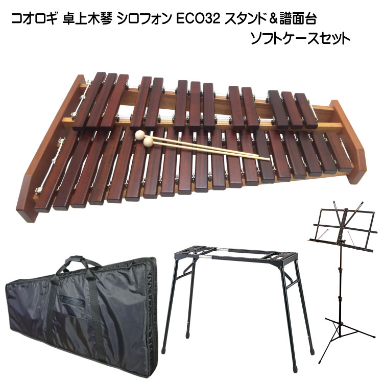 在庫あり■プレゼント用大袋ありスタンド/ソフトケース付き■コオロギ シロフォン 高級卓奏木琴 ECO32 こおろぎ社「半音階の組み立て不要..