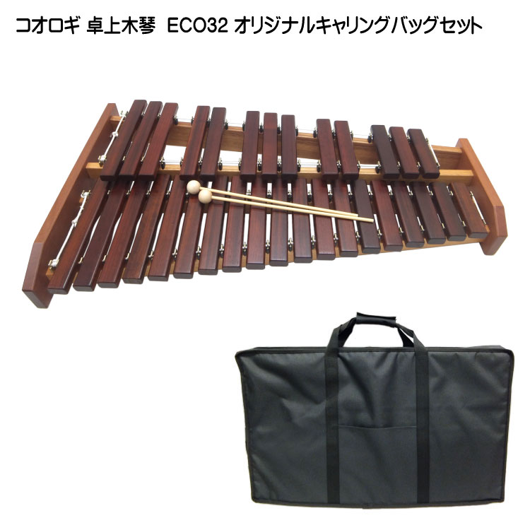 在庫あり■音程が良い木琴■オリジナルバッグ付き■コオロギ シロフォン 高級卓奏木琴 ECO32 こおろぎ社 小学校で人気「…