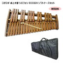 耐久仕様■コオロギ シロフォン 高級卓奏用木琴 ECO32H 硬質音板 ソフトケースセット