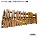 【送料無料】耐久仕様■コオロギ シロフォン　高級卓奏用木琴　ECO32H 硬質音板 おろぎ社