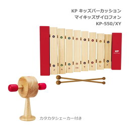 カタカタシェーカー付き■KP キッズパーカッション マイキッズザイロフォン 木琴 KP-550/XY