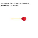 ヤマハ YAMAHA マレット エデュケーショナルモデル 毛糸巻 【硬度:H】 ME-201 2本1セット
