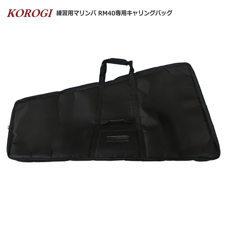 コオロギ 練習用マリンバ RM40 専用ケース キャリングバッグ KOROGI