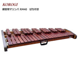 コオロギ 練習用 マリンバ RM40 3・1/3オクターブ 40鍵盤 KOROGI RM-40