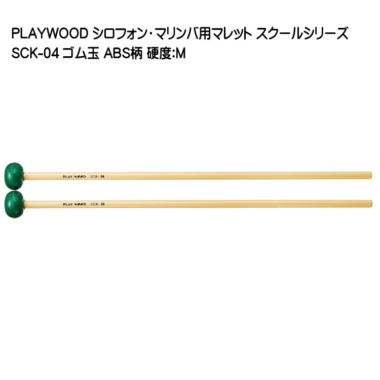 PLAYWOOD スクールシリーズ マレット ゴム玉 SCK-04【硬度：M】 シロフォン・マリンバ用
