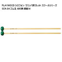 4/20はエントリーで最大P5倍★PLAYWOOD スクールシリーズ マレット ゴム玉 SCK-04【硬度：M】 シロフォン・マリンバ用