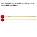 PLAYWOOD スクールシリーズ マレット 毛糸巻 SCK-11【硬度：H】マリンバ・ビブラフォン用 その1