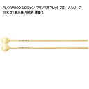 PLAYWOOD スクールシリーズ マレット 綿糸巻 SCK-23【硬度:S】 マリンバ・ビブラフォン用