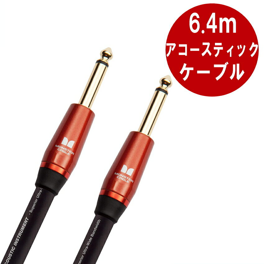 MONSTER CABLE M ACOUSTIC 6.4m S-S ギターケーブル モンスターケーブル パッチケーブル シールド