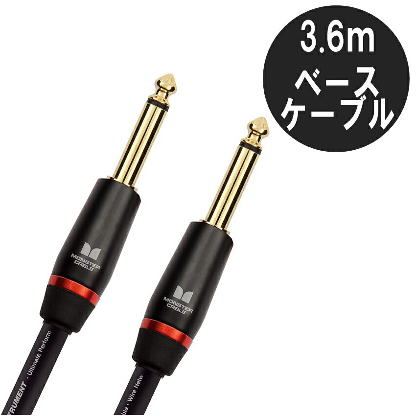 MONSTER CABLE M BASS2-12 3.6m S-S ギター ベースケーブル モンスターケーブル パッチケーブル シールド