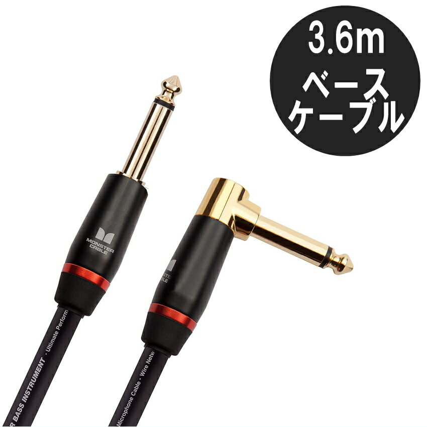 MONSTER CABLE M BASS2-12A 3.6m S-L ギター ベースケーブルモンスターケーブル パッチケーブル シールド