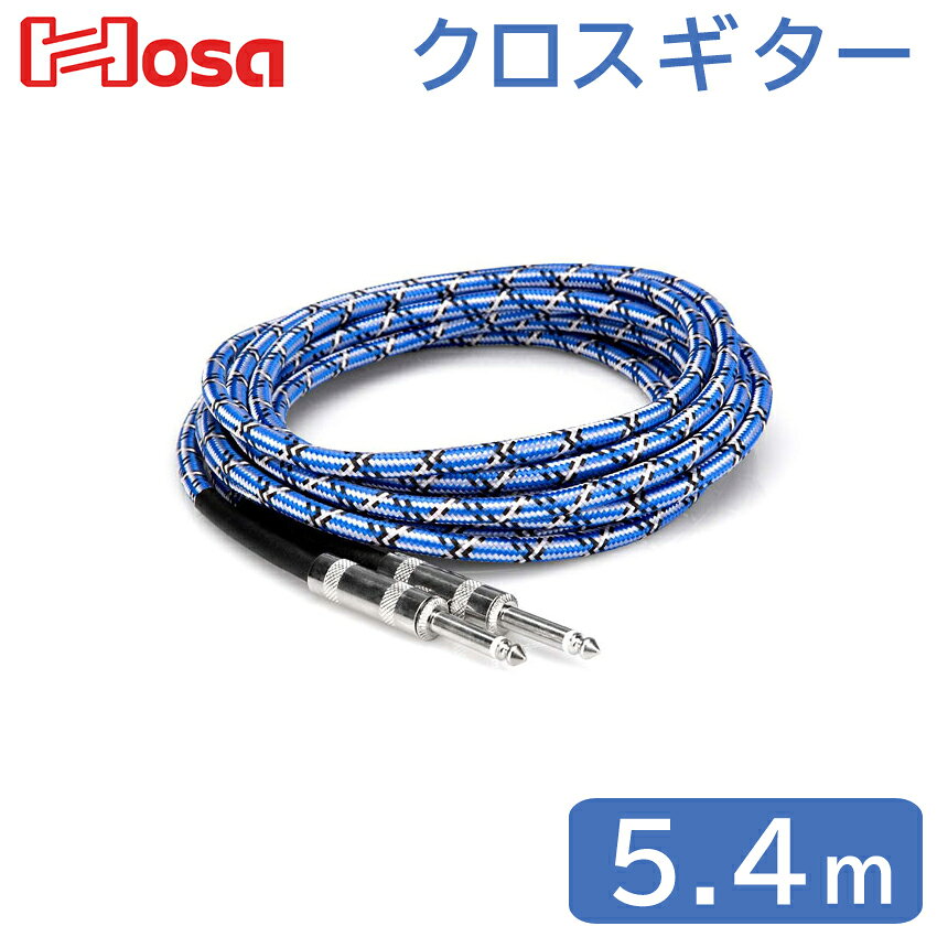 HOSA 5.4m ギターケーブル SS Blue/White/Black 3GT-18C1(8月7日時点 欠品中)