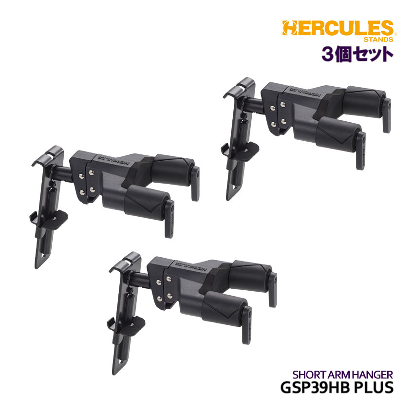 ハーキュレス ギターハンガー GSP39HB PLUS 3個セット ショートアーム HERCULES STAND