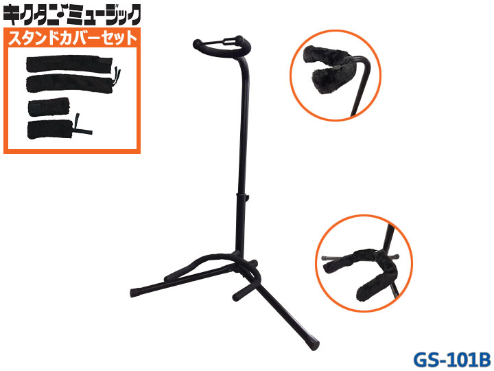 在庫あります■KIKUTANI ギタースタンド&ギタースタンドカバーセット 定番ギター/ベーススタンド
