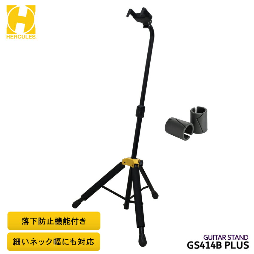 5/18はエントリーで最大P4倍★ハーキュレス HERCULES ギタースタンド GS414B PLUS アコースティックギター エレキギター ベース用スタンド オートグラブシステム搭載