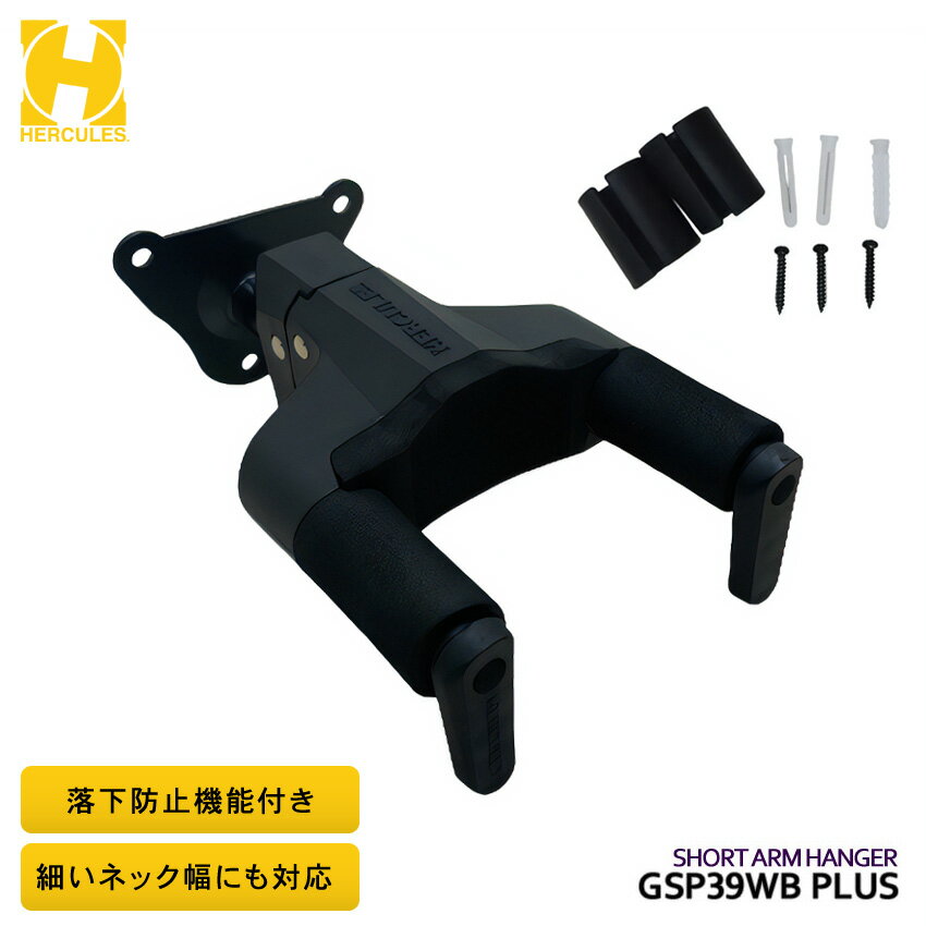 ハーキュレス HERCULES ギターハンガー 吊り下げ ギタースタンド 壁掛け GSP39WB PLUS プラス エレキギターやベースなどソリッドボディに適したショートアーム