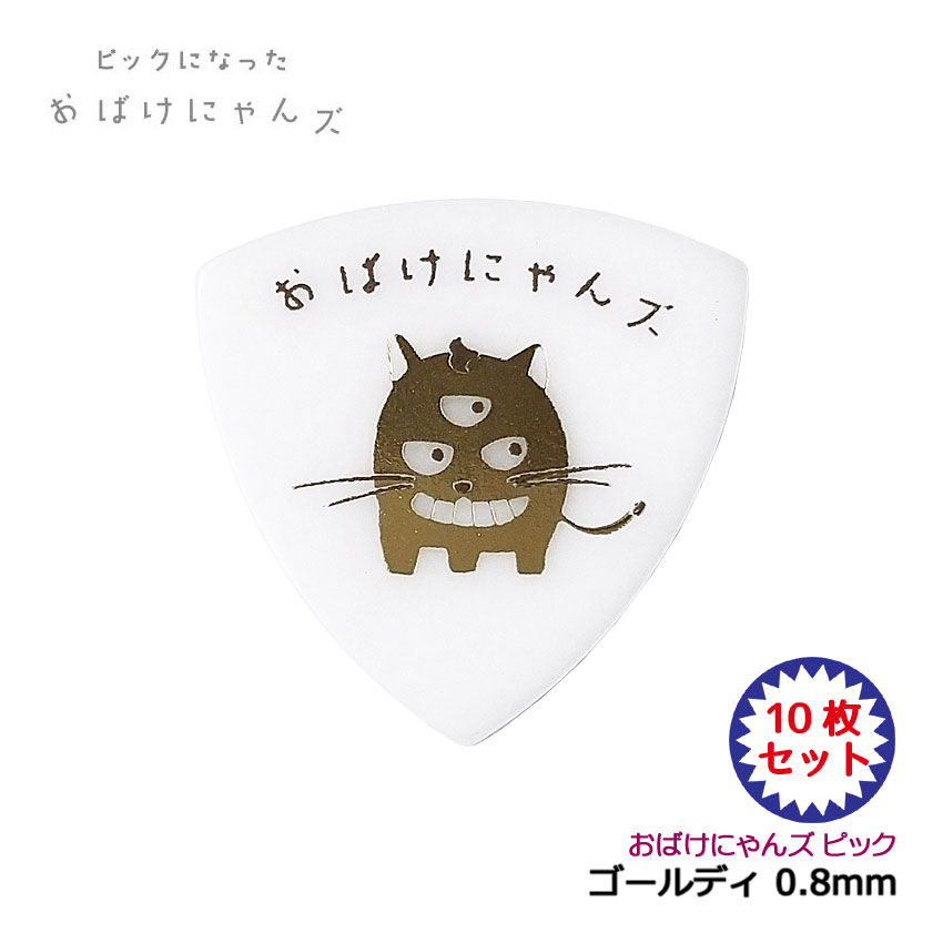 おばけにゃんズのピック「ゴールディ」10枚セットです。 おばけのネコ？ネコのおばけ？よく分からないけど何かかわいいピック。キラキラ光るメタリック仕様です。 【主な仕様】 ■ブランド：おばけにゃんズ ■機種：ゴールディ ■材質：ポリアセタール ■形状：TRIANGLE/ おにぎり型 ■厚さ：0.8mm ■サイズ：約32mm×約33mm ■数量：10枚 ※製品の仕様及びデザインは改良のため予告なく変更することがあります。 ※ディスプレイの設定などにより色調が実物と異なる場合がございますが、ご購入後に思った色と違うなどでのキャンセルはご遠慮下さい。 ※店頭及び他のショッピングサイトでも販売を致しておりますので、ご注文頂くタイミングによっては売り切れの場合がございます。ご注文時に売り切れの場合は、お取り寄せにお時間を頂くこととなります。予めご了承下さい。 【宅配便ご希望の方】はこちらの商品を一緒にカートにお入れください。おばけにゃんズ ギターピック ゴールディ 10枚セット 0.8mm トライアングル ピックになったおばけにゃんズ おばけにゃんズのピック「ゴールディ」10枚セットです。 おばけのネコ？ネコのおばけ？よく分からないけど何かかわいいピック。キラキラ光るメタリック仕様です。 【主な仕様】 ■ブランド：おばけにゃんズ ■機種：ゴールディ ■材質：ポリアセタール ■形状：TRIANGLE/ おにぎり型 ■厚さ：0.8mm ■サイズ：約32mm×約33mm ■数量：10枚 ※製品の仕様及びデザインは改良のため予告なく変更することがあります。 ※ディスプレイの設定などにより色調が実物と異なる場合がございますが、ご購入後に思った色と違うなどでのキャンセルはご遠慮下さい。 ※店頭及び他のショッピングサイトでも販売を致しておりますので、ご注文頂くタイミングによっては売り切れの場合がございます。ご注文時に売り切れの場合は、お取り寄せにお時間を頂くこととなります。予めご了承下さい。