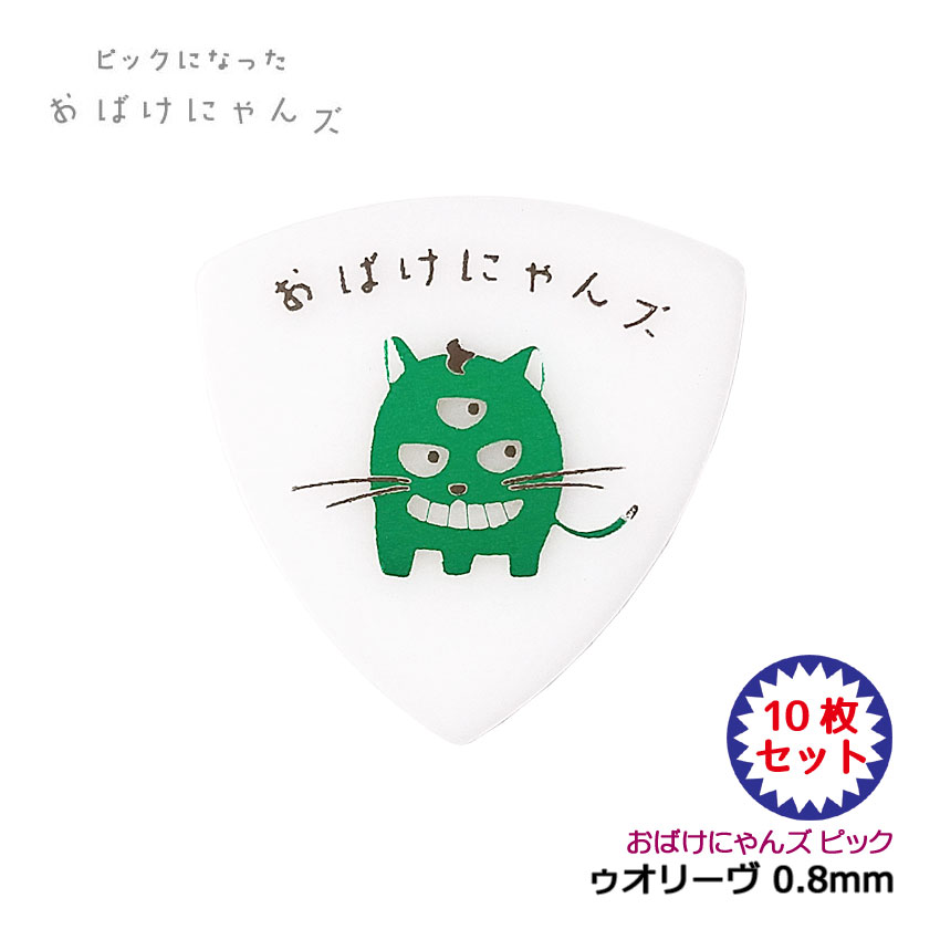おばけにゃんズのピック「ゥオリーヴ」10枚セットです。 おばけのネコ？ネコのおばけ？よく分からないけど何かかわいいピック。キラキラ光るメタリック仕様です。 【主な仕様】 ■ブランド：おばけにゃんズ ■機種：ゥオリーヴ ■材質：ポリアセタール ■形状：TRIANGLE/ おにぎり型 ■厚さ：0.8mm ■サイズ：約32mm×約33mm ■数量：10枚 ※製品の仕様及びデザインは改良のため予告なく変更することがあります。 ※ディスプレイの設定などにより色調が実物と異なる場合がございますが、ご購入後に思った色と違うなどでのキャンセルはご遠慮下さい。 ※店頭及び他のショッピングサイトでも販売を致しておりますので、ご注文頂くタイミングによっては売り切れの場合がございます。ご注文時に売り切れの場合は、お取り寄せにお時間を頂くこととなります。予めご了承下さい。 【宅配便ご希望の方】はこちらの商品を一緒にカートにお入れください。おばけにゃんズ ギターピック ゥオリーヴ 10枚セット 0.8mm トライアングル ピックになったおばけにゃんズ おばけにゃんズのピック「ゥオリーヴ」10枚セットです。 おばけのネコ？ネコのおばけ？よく分からないけど何かかわいいピック。キラキラ光るメタリック仕様です。 【主な仕様】 ■ブランド：おばけにゃんズ ■機種：ゥオリーヴ ■材質：ポリアセタール ■形状：TRIANGLE/ おにぎり型 ■厚さ：0.8mm ■サイズ：約32mm×約33mm ■数量：10枚 ※製品の仕様及びデザインは改良のため予告なく変更することがあります。 ※ディスプレイの設定などにより色調が実物と異なる場合がございますが、ご購入後に思った色と違うなどでのキャンセルはご遠慮下さい。 ※店頭及び他のショッピングサイトでも販売を致しておりますので、ご注文頂くタイミングによっては売り切れの場合がございます。ご注文時に売り切れの場合は、お取り寄せにお時間を頂くこととなります。予めご了承下さい。