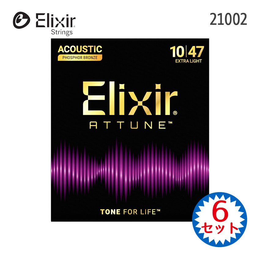 エリクサーのコーティングアコースティックギター弦「ATTUNE PHOSPHOR BRONZE 21002 EXTRA LIGHT」6セットです。 これまでのElixirコーティング弦のなかで最もノンコーティングに近い弦を実現。独自の新コーティング素材の恩恵により、Elixir史上最も優れたコーティングの耐久性と「まるでコーティングされていないかのような」ブライトでクリアなトーンとナチュラルなタッチフィーリングを共存させることに成功しています。 ゲージ（太さ）は.010～.047の「エクストラライトゲージ」と呼ばれる太さです。 【主な仕様】 ■ブランド：Elixir ■機種：21002 ■タイプ：アコースティック/フォークギター用 ■素材：フォスファーブロンズ ■ゲージ：.010-.014-.023-.030-.039-.047 ■コーティング：アチューン ■数量：6セット ※パッケージのデザイン等は予告なしに変更することがあります。 ※店頭及び他のショッピングサイトでも販売を致しておりますので、ご注文頂くタイミングによっては売り切れの場合がございます。ご注文時に売り切れの場合は、お取り寄せにお時間を頂くこととなります。予めご了承下さい。 まとめ買いで更にお得！ 単品1セット お得な2セット お得な3セット お得な6セット 【宅配便ご希望の方】はこちらの商品を一緒にカートにお入れください。エリクサーのコーティングアコースティックギター弦「ATTUNE PHOSPHOR BRONZE 21002 EXTRA LIGHT」6セットです。 サウンドが暗くメロウになりがちなこと。タッチフィーリングに特有の「コーティング感」があること。これらの要素はコーティング弦にはつきものであると考えるプレイヤーもいます。そんな固定観念に一石を投じるのがElixir Attune Stringsです。 長寿命という高い付加価値のもと既存のラインナップではコーティングの厚みの違いによってトーンの違いを生みだしてきましたが、Attuneではこれまでとは全く異なる独自の新しいコーティング素材を採用し、研究開発チームはプロトタイプのテストと改良を何度も繰り返しました。イノベーションには長年を要し、製品化に至るまでには100以上にのぼる試作品が検証されました。 こうして製品化に至ったElixir Attune Stringsは、これまでのElixirコーティング弦のなかで最もノンコーティングに近い弦を実現しています。独自の新コーティング素材の恩恵により、Elixir史上最も優れたコーティングの耐久性と、「まるでコーティングされていないかのような」ブライトでクリアなトーンとナチュラルなタッチフィーリングを共存させることに成功しました。 - ATTUNEコーティング弦の特長 - ■ノンコーティングのような明瞭でクリアなトーン ■しっかりとしたタッチフィーリングでベンドとビブラートを自在に操れる ■激しい演奏にも動じない耐久性 ■Elixir史上最も音色が長持ちするアコースティックギター弦 アコースティックギターのプレイヤーは今後そのプレイスタイルにかかわらず、音色も感触も犠牲にすることなく、耐久性に優れた弦を手にすることが可能になります。Attune Stringsはこれまでのコーティング弦に対する常識を覆します。 - フォスファーブロンズ弦の特長 - 巻き線の色が10円玉の様な色をしたフォスファーブロンズ弦（単に「フォスファー弦」とも呼ばれます）。「銅」に少量の「リン」を加えることで、高音域の倍音成分が増し、つぶ立がよくきらびやかで表現力豊かな音色を奏でます。フィンガーピッカーや主旋律を弾く場合におすすめの弦です。もちろんストロークプレイも大丈夫です。 ゲージ（太さ）は.010～.047の「エクストラライトゲージ」と呼ばれる太さです。一般的な「ライトゲージ（.012～.054）」に比べて全体的に少し細めの太さなので、押さえ心地・弾き心地が少し柔らかく感じると思います。「ライトゲージ」では指が痛いなと思う方にはおすすめです。 【主な仕様】 ■ブランド：Elixir ■機種：21002 ■タイプ：アコースティック/フォークギター用 ■素材：フォスファーブロンズ ■ゲージ：.010-.014-.023-.030-.039-.047 ■コーティング：アチューン ■数量：6セット ※パッケージのデザイン等は予告なしに変更することがあります。 ※店頭及び他のショッピングサイトでも販売を致しておりますので、ご注文頂くタイミングによっては売り切れの場合がございます。ご注文時に売り切れの場合は、お取り寄せにお時間を頂くこととなります。予めご了承下さい。 - まとめ買いで更にお得！ - 単品1セット お得な2セット お得な3セット お得な6セット