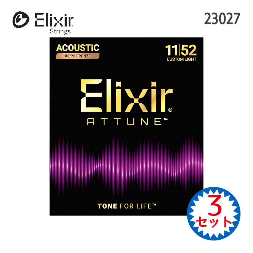 エリクサーのコーティングアコースティックギター弦「ATTUNE 80/20 BRONZE 23027 CUSTOM LIGHT」3セットです。 これまでのElixirコーティング弦のなかで最もノンコーティングに近い弦を実現。独自の新コーティング素材の恩恵により、Elixir史上最も優れたコーティングの耐久性と「まるでコーティングされていないかのような」ブライトでクリアなトーンとナチュラルなタッチフィーリングを共存させることに成功しています。 ゲージ（太さ）は.011～.052の「カスタムライトゲージ」と呼ばれる太さです。 【主な仕様】 ■ブランド：Elixir ■機種：23027 ■タイプ：アコースティック用 ■素材：80/20ブロンズ ■ゲージ：.011-.015-.022-.032-.042-.052 ■コーティング：アチューン ■数量：3セット ※店頭及び他のショッピングサイトでも販売を致しておりますので、ご注文頂くタイミングによっては売り切れの場合がございます。ご注文頂くタイミングによっては売り切れの場合がございます。ご注文時に売り切れの場合は、お取り寄せにお時間を頂くこととなります。予めご了承下さい。 - まとめ買いで更にお得！ - 単品1セット お得な2セット お得な3セット お得な6セット 【宅配便ご希望の方】はこちらの商品を一緒にカートにお入れください。エリクサーのコーティングアコースティックギター弦「ATTUNE 80/20 BRONZE 23027 CUSTOM LIGHT」3セットです。 サウンドが暗くメロウになりがちなこと。タッチフィーリングに特有の「コーティング感」があること。これらの要素はコーティング弦にはつきものであると考えるプレイヤーもいます。そんな固定観念に一石を投じるのがElixir Attune Stringsです。 長寿命という高い付加価値のもと既存のラインナップではコーティングの厚みの違いによってトーンの違いを生みだしてきましたが、Attuneではこれまでとは全く異なる独自の新しいコーティング素材を採用し、研究開発チームはプロトタイプのテストと改良を何度も繰り返しました。イノベーションには長年を要し、製品化に至るまでには100以上にのぼる試作品が検証されました。 こうして製品化に至ったElixir Attune Stringsは、これまでのElixirコーティング弦のなかで最もノンコーティングに近い弦を実現しています。独自の新コーティング素材の恩恵により、Elixir史上最も優れたコーティングの耐久性と、「まるでコーティングされていないかのような」ブライトでクリアなトーンとナチュラルなタッチフィーリングを共存させることに成功しました。 - ATTUNEコーティング弦の特長 - ■ノンコーティングのような明瞭でクリアなトーン ■しっかりとしたタッチフィーリングでベンドとビブラートを自在に操れる ■激しい演奏にも動じない耐久性 ■Elixir史上最も音色が長持ちするアコースティックギター弦 アコースティックギターのプレイヤーは今後そのプレイスタイルにかかわらず、音色も感触も犠牲にすることなく、耐久性に優れた弦を手にすることが可能になります。Attune Stringsはこれまでのコーティング弦に対する常識を覆します。 - 80/20ブロンズ弦の特長 - 巻き線の色が5円玉の様な色をした80/20ブロンズ弦（単に「ブロンズ弦」とも呼ばれます）。「銅」を80％と「スズ」を20％を含んだ合金で、深みのある低音から伸びのある高音までバランスのとれたクリアな音色を奏でます。一般的に、コード弾きやストロークプレイにおすすめの弦です。もちろんフィンガーピッキングも大丈夫です。 ゲージ（太さ）は.011～.052の「カスタムライトゲージ」と呼ばれる太さです。「エクストラライトゲージ（.010～.047）」の1～3弦と「ライトゲージ（.012～.054）」の4～6弦を組み合わせた様なゲージで、低音弦は温かみがありつつ高音弦は少し指に優しいという、両ゲージのおいしいところを組み合わせたセットです。 【主な仕様】 ■ブランド：Elixir ■機種：23027 ■タイプ：アコースティック/フォークギター用 ■素材：80/20ブロンズ ■ゲージ：.011-.015-.022-.032-.042-.052 ■コーティング：アチューン ■数量：3セット ※パッケージのデザイン等は予告なしに変更することがあります。 ※店頭及び他のショッピングサイトでも販売を致しておりますので、ご注文頂くタイミングによっては売り切れの場合がございます。ご注文時に売り切れの場合は、お取り寄せにお時間を頂くこととなります。予めご了承下さい。 - まとめ買いで更にお得！ - 単品1セット お得な2セット お得な3セット お得な6セット