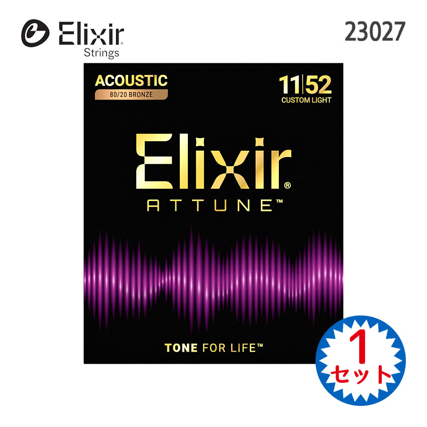 エリクサーのコーティングアコースティックギター弦「ATTUNE 80/20 BRONZE 23027 CUSTOM LIGHT」です。 これまでのElixirコーティング弦のなかで最もノンコーティングに近い弦を実現。独自の新コーティング素材の恩恵により、Elixir史上最も優れたコーティングの耐久性と「まるでコーティングされていないかのような」ブライトでクリアなトーンとナチュラルなタッチフィーリングを共存させることに成功しています。 ゲージ（太さ）は.011?.052の「カスタムライトゲージ」と呼ばれる太さです。 【主な仕様】 ■ブランド：Elixir ■機種：23027 ■タイプ：アコースティック用 ■素材：80/20ブロンズ ■ゲージ：.011-.015-.022-.032-.042-.052 ■コーティング：アチューン ■数量：1セット ※店頭及び他のショッピングサイトでも販売を致しておりますので、ご注文頂くタイミングによっては売り切れの場合がございます。ご注文頂くタイミングによっては売り切れの場合がございます。ご注文時に売り切れの場合は、お取り寄せにお時間を頂くこととなります。予めご了承下さい。 - まとめ買いで更にお得！ - 単品1セット お得な2セット お得な3セット お得な6セット 【宅配便ご希望の方】はこちらの商品を一緒にカートにお入れください。エリクサーのコーティングアコースティックギター弦「ATTUNE 80/20 BRONZE 23027 CUSTOM LIGHT」です。 サウンドが暗くメロウになりがちなこと。タッチフィーリングに特有の「コーティング感」があること。これらの要素はコーティング弦にはつきものであると考えるプレイヤーもいます。そんな固定観念に一石を投じるのがElixir Attune Stringsです。 長寿命という高い付加価値のもと既存のラインナップではコーティングの厚みの違いによってトーンの違いを生みだしてきましたが、Attuneではこれまでとは全く異なる独自の新しいコーティング素材を採用し、研究開発チームはプロトタイプのテストと改良を何度も繰り返しました。イノベーションには長年を要し、製品化に至るまでには100以上にのぼる試作品が検証されました。 こうして製品化に至ったElixir Attune Stringsは、これまでのElixirコーティング弦のなかで最もノンコーティングに近い弦を実現しています。独自の新コーティング素材の恩恵により、Elixir史上最も優れたコーティングの耐久性と、「まるでコーティングされていないかのような」ブライトでクリアなトーンとナチュラルなタッチフィーリングを共存させることに成功しました。 - ATTUNEコーティング弦の特長 - ■ノンコーティングのような明瞭でクリアなトーン ■しっかりとしたタッチフィーリングでベンドとビブラートを自在に操れる ■激しい演奏にも動じない耐久性 ■Elixir史上最も音色が長持ちするアコースティックギター弦 アコースティックギターのプレイヤーは今後そのプレイスタイルにかかわらず、音色も感触も犠牲にすることなく、耐久性に優れた弦を手にすることが可能になります。Attune Stringsはこれまでのコーティング弦に対する常識を覆します。 - 80/20ブロンズ弦の特長 - 巻き線の色が5円玉の様な色をした80/20ブロンズ弦（単に「ブロンズ弦」とも呼ばれます）。「銅」を80％と「スズ」を20％を含んだ合金で、深みのある低音から伸びのある高音までバランスのとれたクリアな音色を奏でます。一般的に、コード弾きやストロークプレイにおすすめの弦です。もちろんフィンガーピッキングも大丈夫です。 ゲージ（太さ）は.011～.052の「カスタムライトゲージ」と呼ばれる太さです。「エクストラライトゲージ（.010～.047）」の1～3弦と「ライトゲージ（.012～.054）」の4～6弦を組み合わせた様なゲージで、低音弦は温かみがありつつ高音弦は少し指に優しいという、両ゲージのおいしいところを組み合わせたセットです。 【主な仕様】 ■ブランド：Elixir ■機種：23027 ■タイプ：アコースティック/フォークギター用 ■素材：80/20ブロンズ ■ゲージ：.011-.015-.022-.032-.042-.052 ■コーティング：アチューン ■数量：1セット ※パッケージのデザイン等は予告なしに変更することがあります。 ※店頭及び他のショッピングサイトでも販売を致しておりますので、ご注文頂くタイミングによっては売り切れの場合がございます。ご注文時に売り切れの場合は、お取り寄せにお時間を頂くこととなります。予めご了承下さい。 - まとめ買いで更にお得！ - 単品1セット お得な2セット お得な3セット お得な6セット